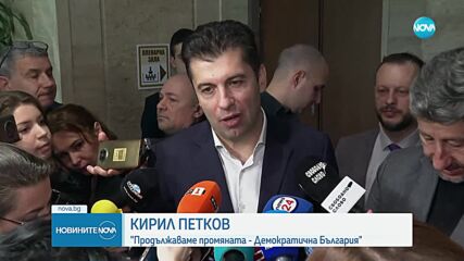 Кирил Петков за ротацията: Имаме абсолютно доверие на акад. Денков