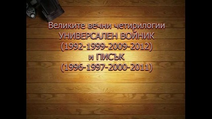 Великите вечни четирилогии Универсален Войник (1992-1999-2009-2012) и Писък (1996-1997-2000-2011)