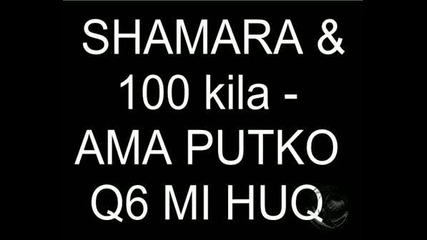 Misho Shamara & 100 Kila - Ama Putko...