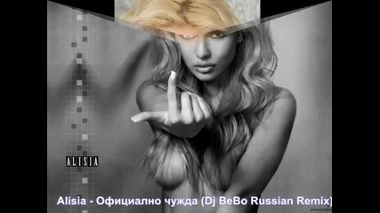 Alisia - Официално чужда (dj Bebo Russian Remix)