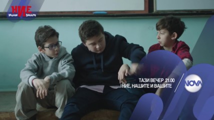 Ние, нашите и вашите - тази вечер по NOVA (16.03.2017)