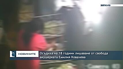 Осъдиха на 18 години лишаване от свобода акушерката Емилия Ковачева
