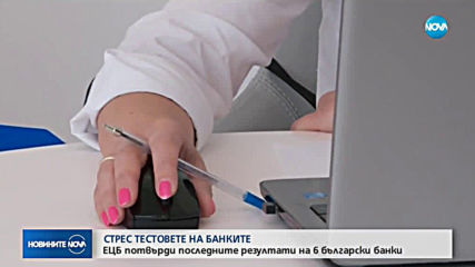 ЕЦБ обявява резултатите от стрес тестовете на банките у нас