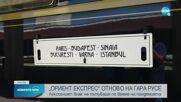 „Ориент експрес” отново на гарата в Русе