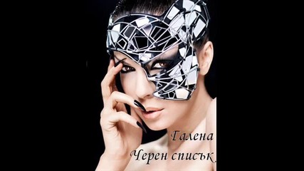 Галена - Черен списък