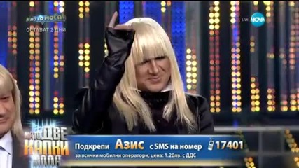 Азис като Лили Иванова - Като две капки вода - 09.03.2015 г.
