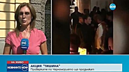 Aкция "Тишина" по Черноморието продължава