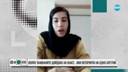 Животът на жените в Афганистан след идването на талибаните