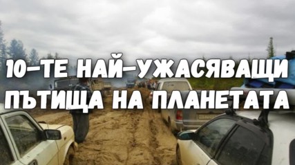 10-те най-ужасяващи пътища на планетата