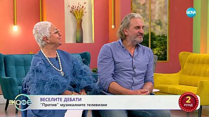 „Веселите дебати" - „ЗА" и „ПРОТИВ" музикалните телевизии - „На кафе“ (05.05.2025)