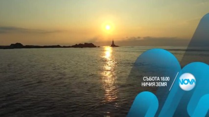 В "Ничия земя" на 24 декември очаквайте