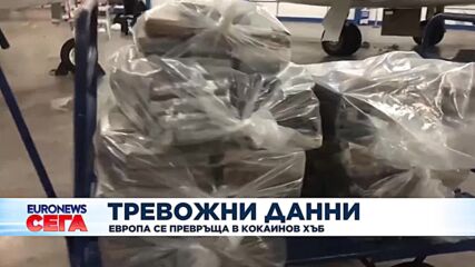 Тревожни данни: Европа се превръща в кокаинов хъб