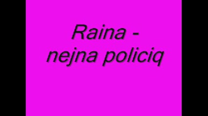 Райна - Нежна Полиция
