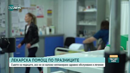 Съветите на лекаря: Към кого да се обърнем при нужда от медицинска помощ по празниците