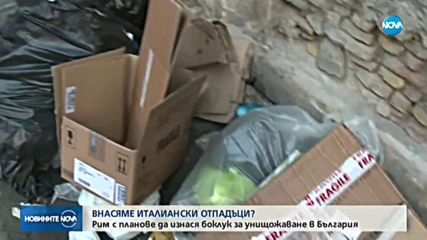 Рим ще изпраща отпадъците си в България