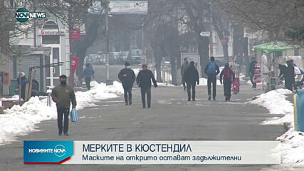 Маските на открито в Кюстендил остават задължителни до 7 март