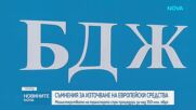 Съмнения за злоупотреби в НКЖИ и БДЖ: Транспортното министерство спря процедури за над 350 млн. евро