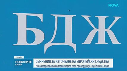 Съмнения за злоупотреби в НКЖИ и БДЖ: Транспортното министерство спря процедури за над 350 млн. евро