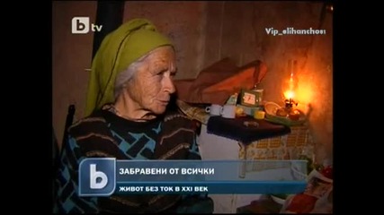 Без ток в 21 Век - Забравени от Всички !