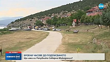 Часове до подписването на споразумението за Република Северна Македония?