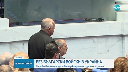 България няма да изпраща войски в Украйна, заявяват министрите