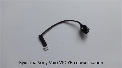 Нова букса за Sony Vaio Vpcyb серията от Screen.bg