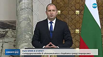 Радев в Египет: София и Кайро с общи мерки за борба с тероризма