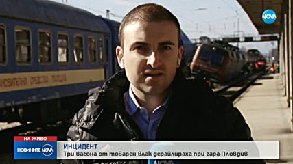 Товарен влак дерайлира в Пловдив