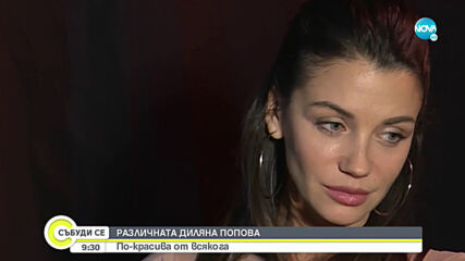 Диляна Попова - по-красива от всякога