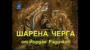 Шарена Черга - Как Охлювът Обиколи Земята - Й. Радичков