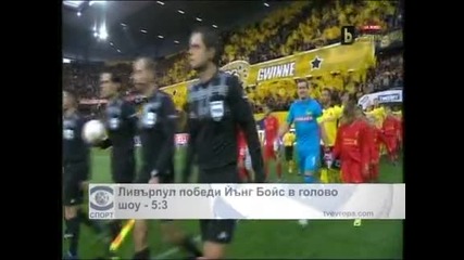 "Ливърпул" победи "Йънг бойс" с 5:3