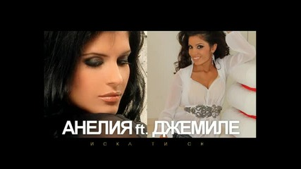 Анелия ft. Джемиле - Иска ти се 