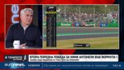 Инж. Иван Тенчев за победите на Кими Антонели във Формула 1 | В темпото на Кари