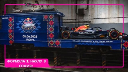 Формула 1 на релси: Болид на Макс Ферстапен се вози по софийски трамвай