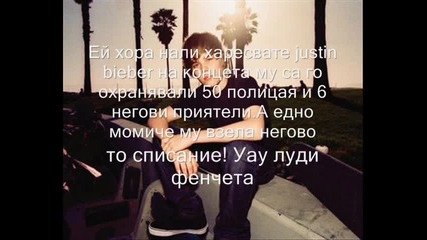 Ехо хора Justin Bieber бил прибрат от полицаите. 