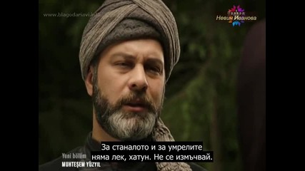 Великолепният Век еп. 99 част-3 бг. субтитри