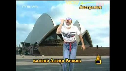 Най - Доброто От Калеко Алеко