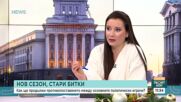 Как ще продължи противопоставянето между основните политически играчи?
