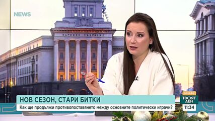 Как ще продължи противопоставянето между основните политически играчи?