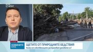 Подценява ли се рискът от бедствия, докато не бъде нанесена материална загуба