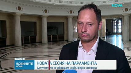 Депутатите се завръщат за новата сесия на парламента с извънредно заседание