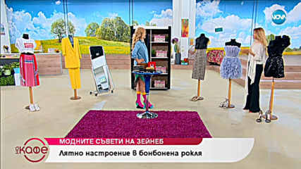 Модните съвети на Зейнеб - На кафе (08.05.2019)