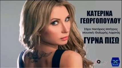 Katerina Georgopoulou - Girna Piso __ New Song