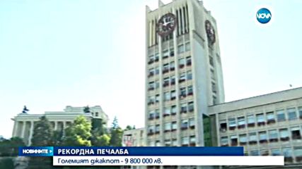 Рекорден джакпот в Националната лотария