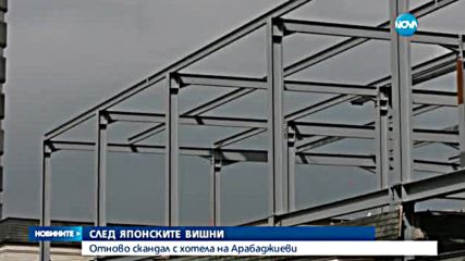 Нарушение: Арабаджиеви надстрояват Японския хотел