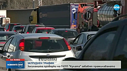Километрични опашки на ГКПП „Кулата”