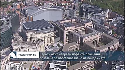 Евросъюзът направи първите плащания по плана за възстановяване от пандемията
