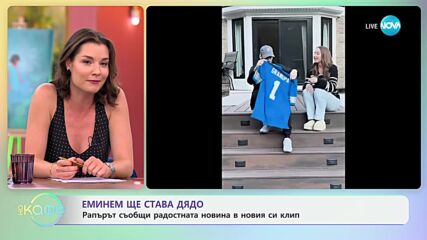 Еминем ще става дядо: Рапърът съобщи радостнатановина в новия си клип - „На кафе“ (07.10.2024)