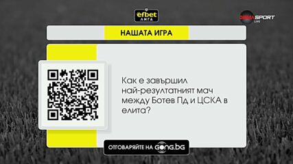 Първи въпрос от "Нашата игра" за новия сезон