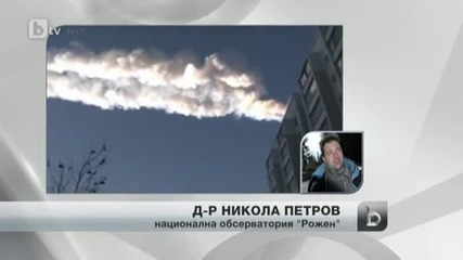 Метеорит падна от Космоса на Земята вчера - 15 февруари 2013 г.